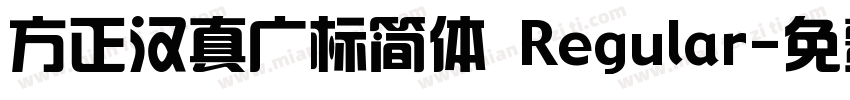 方正汉真广标简体 Regular字体转换